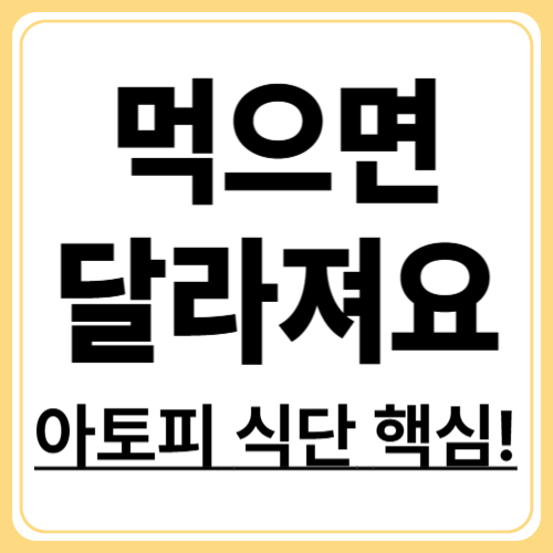 아토피에 좋은 음식 총정리! 먹을수록 달라지는 피부