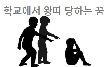 학교에서 왕따 당하는 꿈