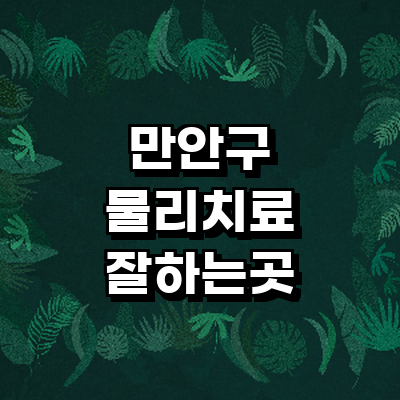 안양 만안구 정형외과