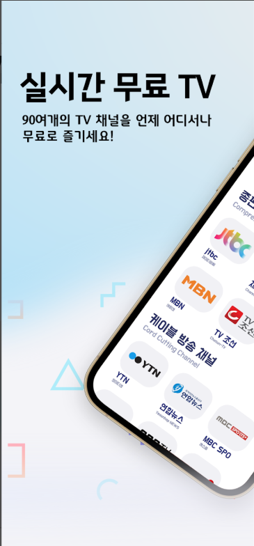 무료 실시간 TV, 지상파, 케이블, DMB, SBS, MBC 방송 실시간 TV 보기 앱