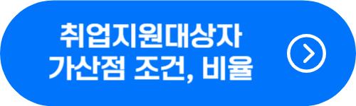 경찰 국가유공자 가산점 점수, 비율 확인 버튼