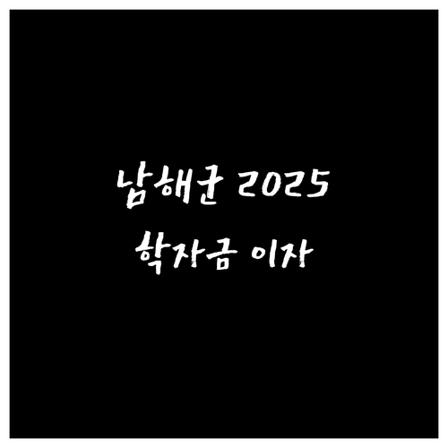 남해군 경남 학자금 대출 이자지원 2..