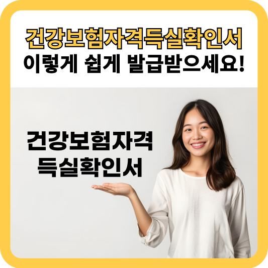 건강보험자격득실확인서