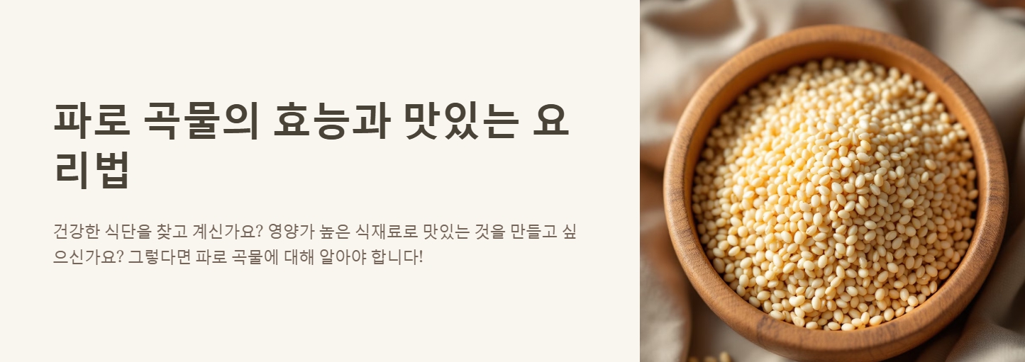 파로 곡물 효능 먹는법 요리