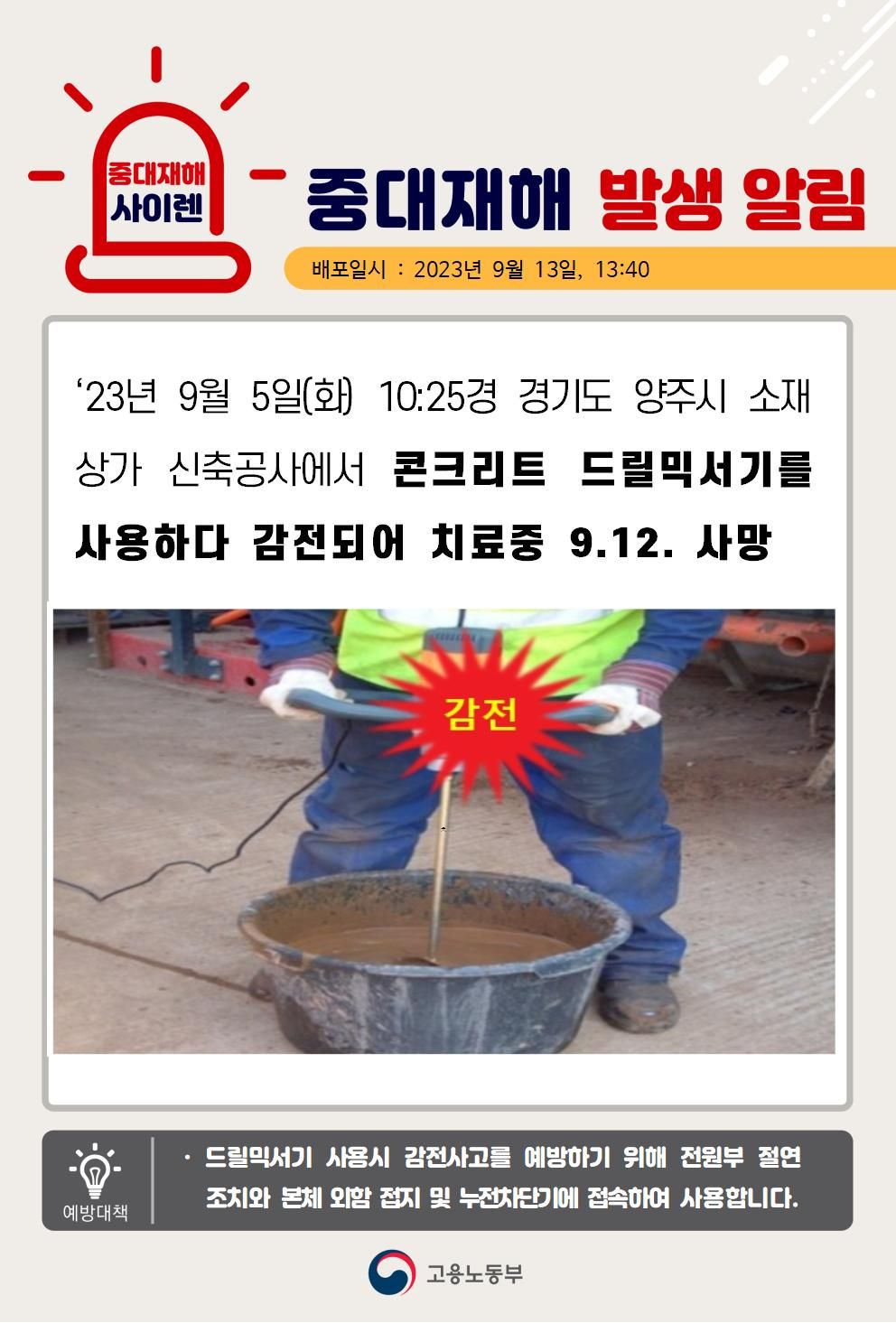 콘크리트 드릴믹서기를 사용 중 감전