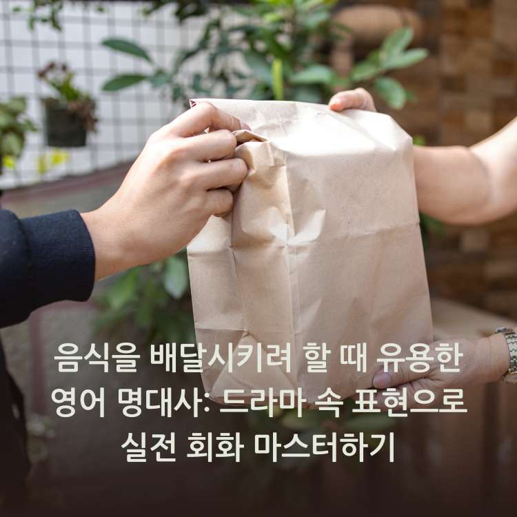 음식을-배달시키려-할-때-유용한-영어-명대사