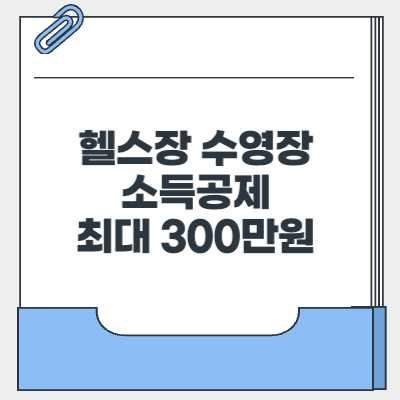 헬스장 수영장 소득공제