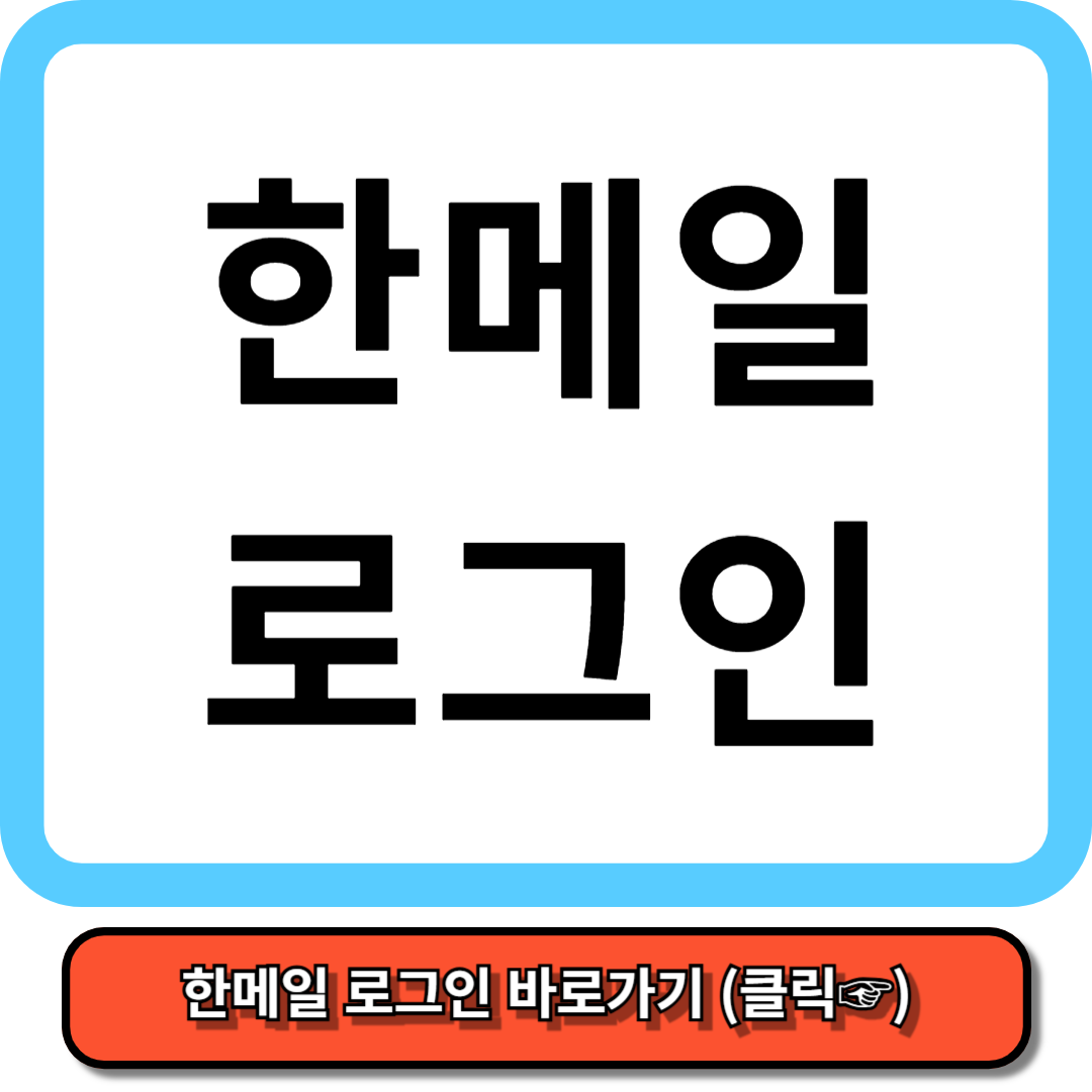한메일 로그인 5분만에 총정리! 이 글로 종결