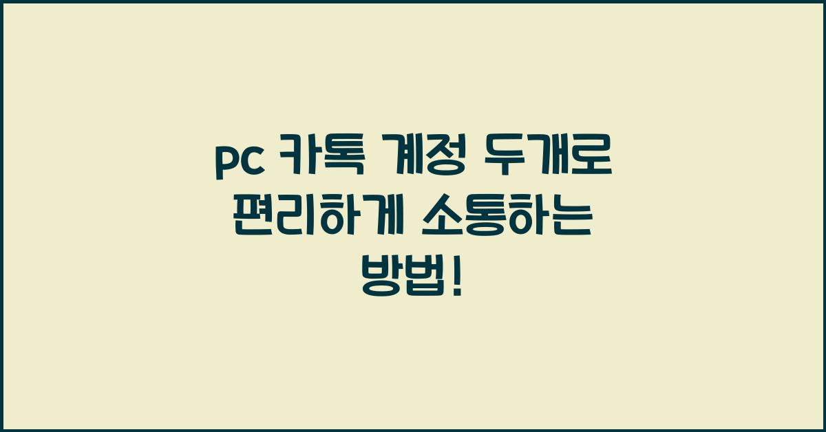 pc 카톡 계정 두개