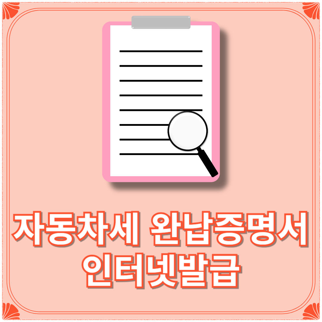 자동차세 완납증명서 인터넷발급(+납부증명서발급 납부확인서)