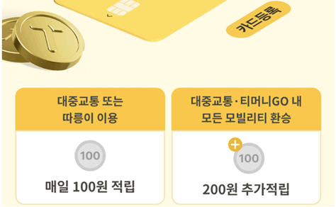 티머니고 마일리지 등록,적립,사용