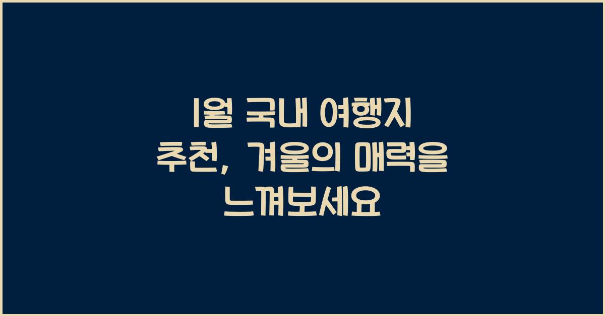 1월 국내 여행지 추천