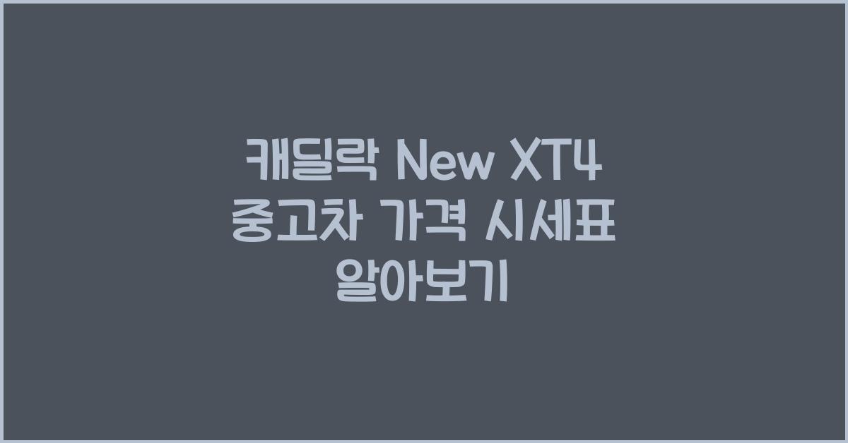 캐딜락 New XT4 중고차 가격 시세표