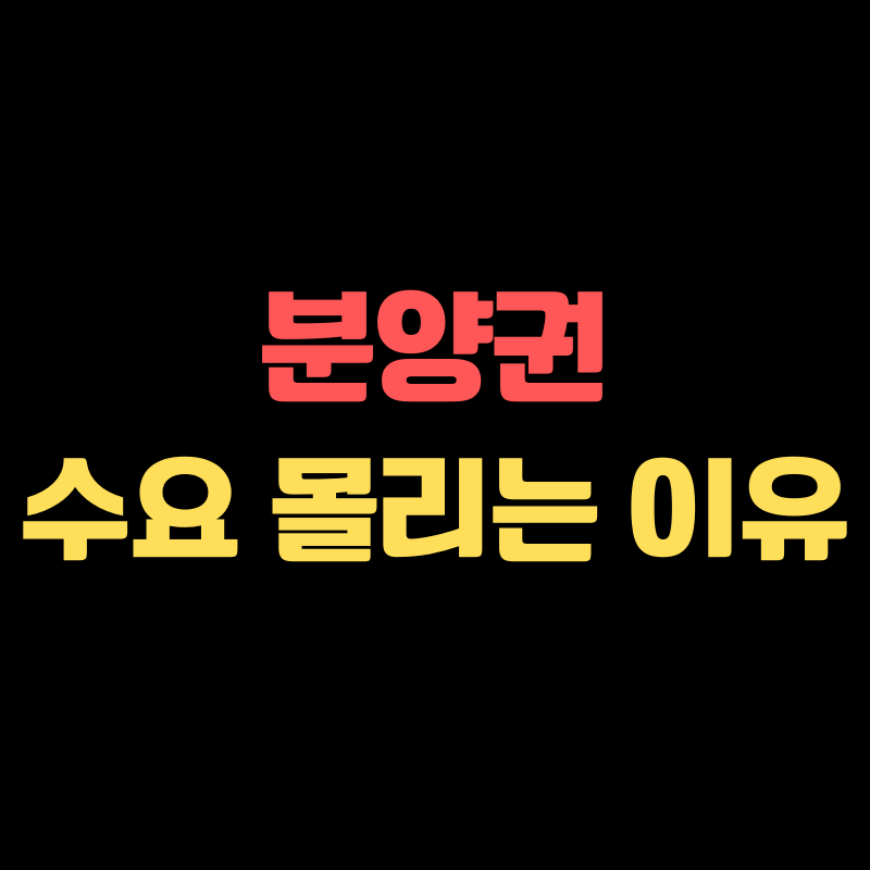 분양권으로 수요가 몰리는 이유 6가지