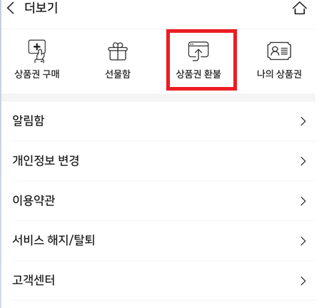 모바일 온누리상품권 환불 방법