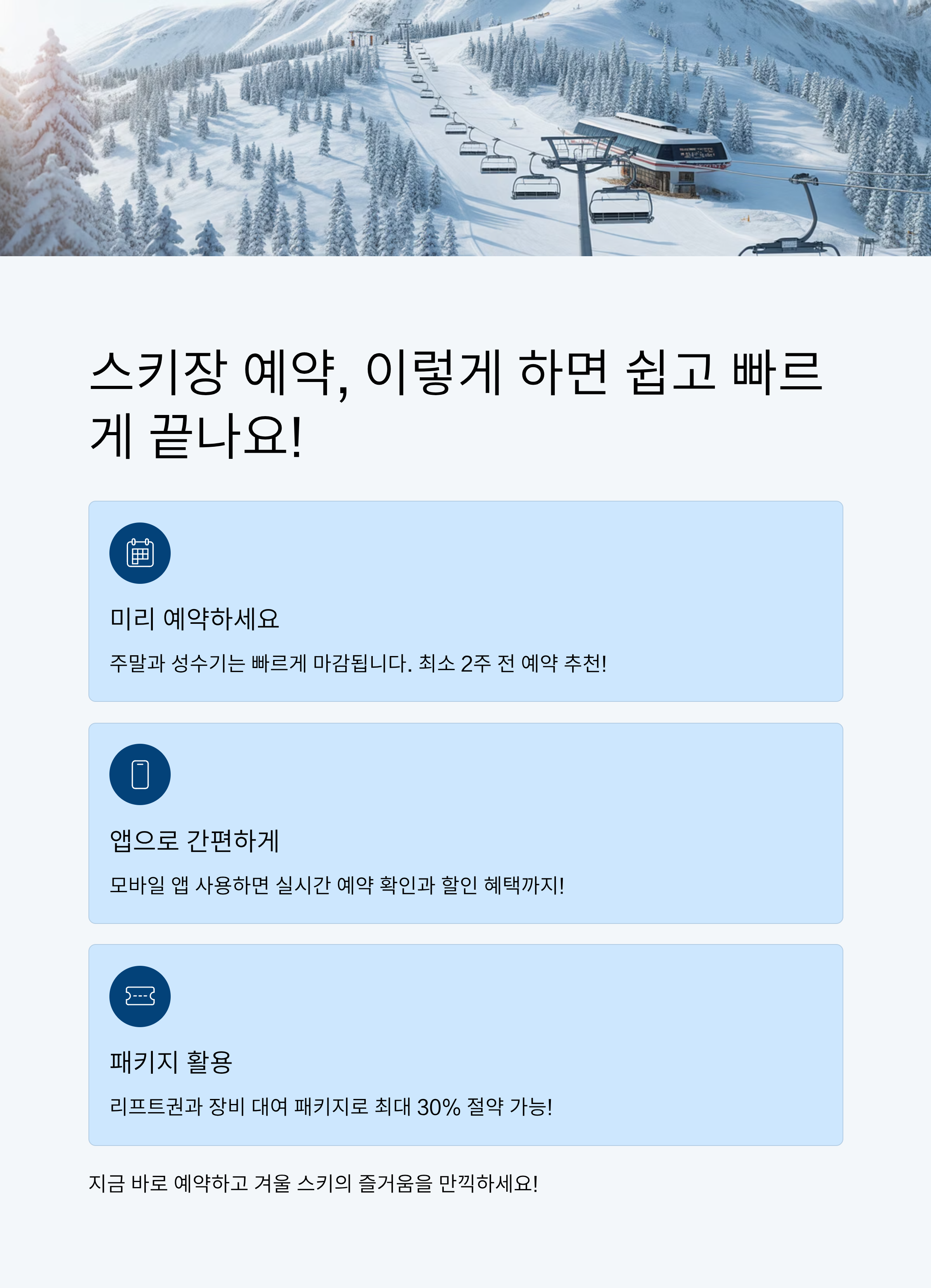 스키장 예약, 이렇게 하면 쉽고 빠르게 끝나요!