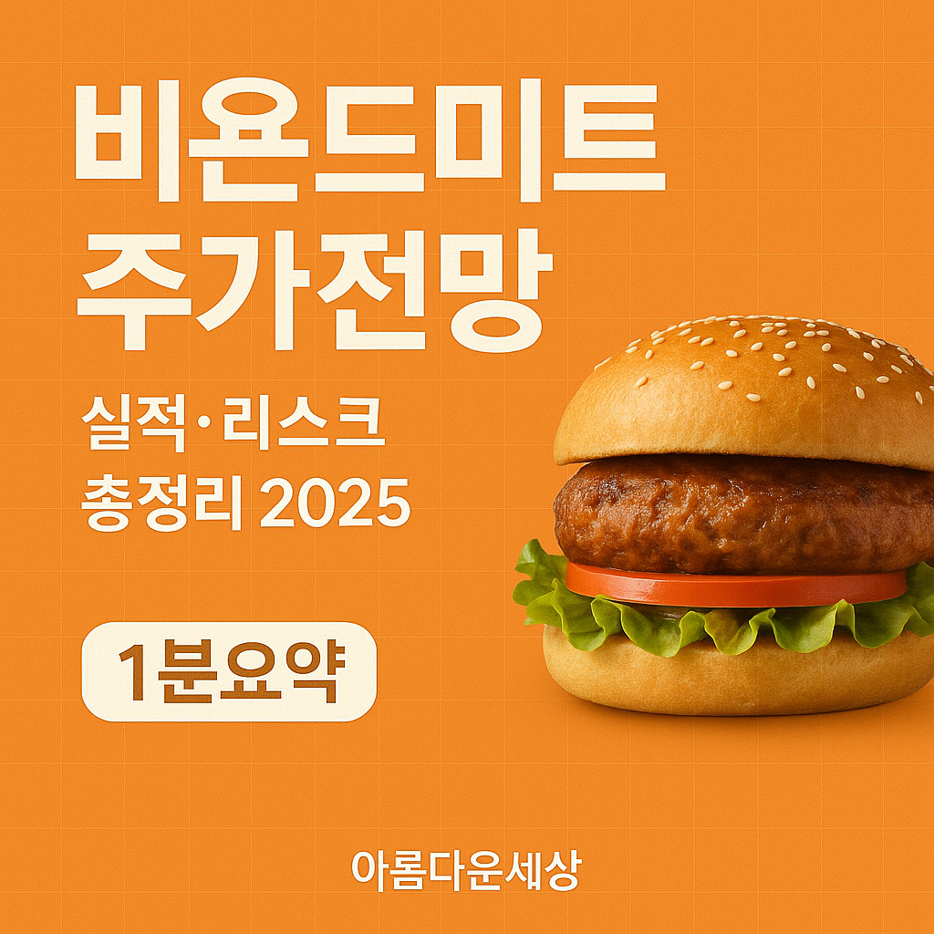비욘드미트 주가전망
