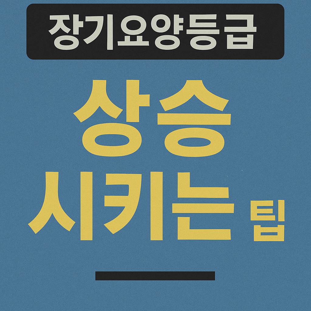 장기요양등급 상승시키는 실전 팁 관련 사진
