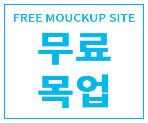 무료 목업 썸네일