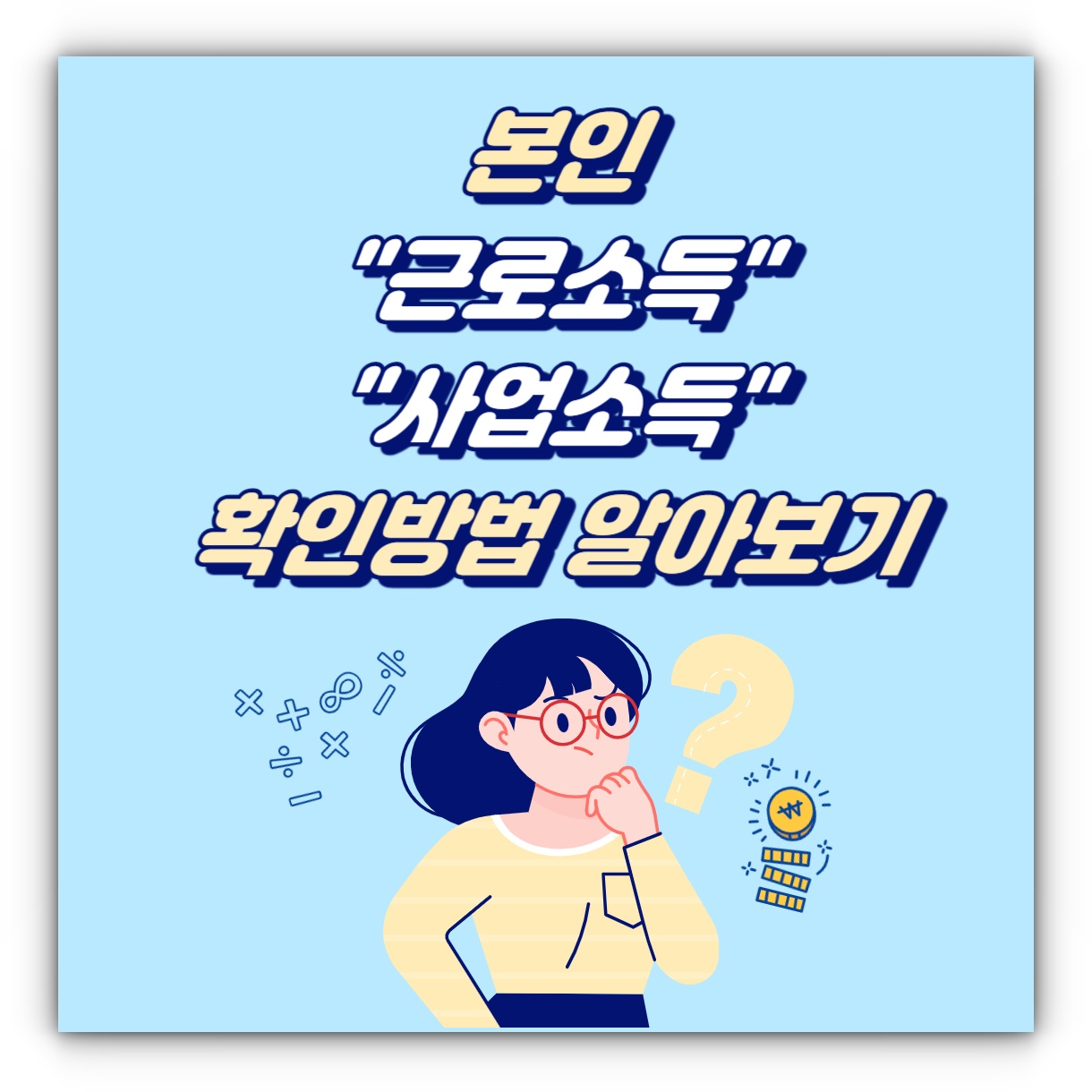 본인 월평균 근로소득 사업소득 확인방법