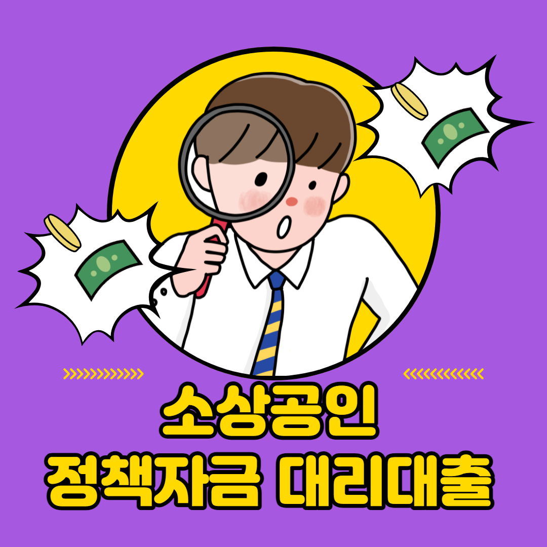 소상공인-정책자금-신청