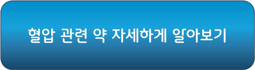 혈압 관련 약 자세하게 알아보기