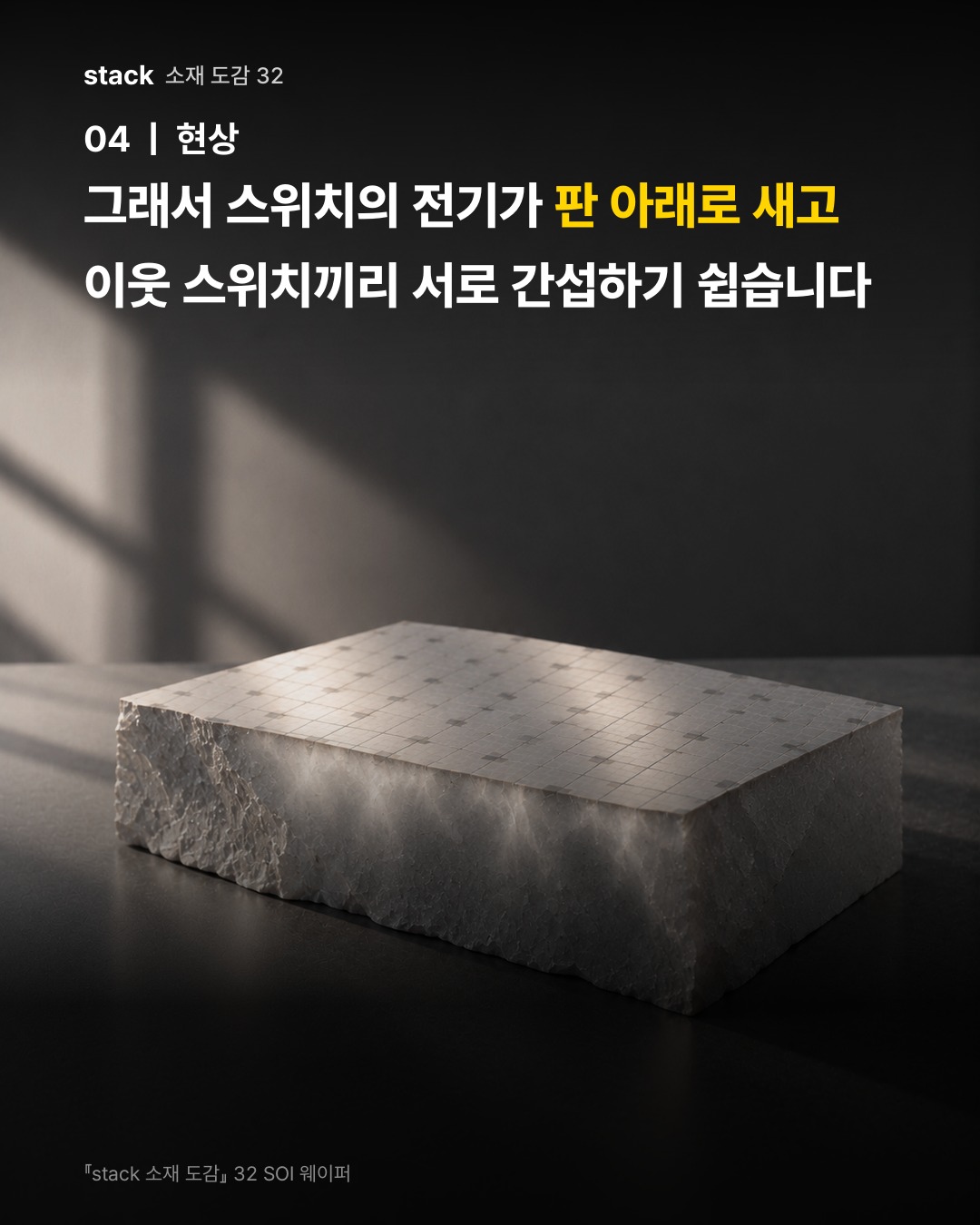 그래서 스위치의 전기가 판 아래로 새고 이웃 스위치끼리 서로 간섭하기 쉽습니다