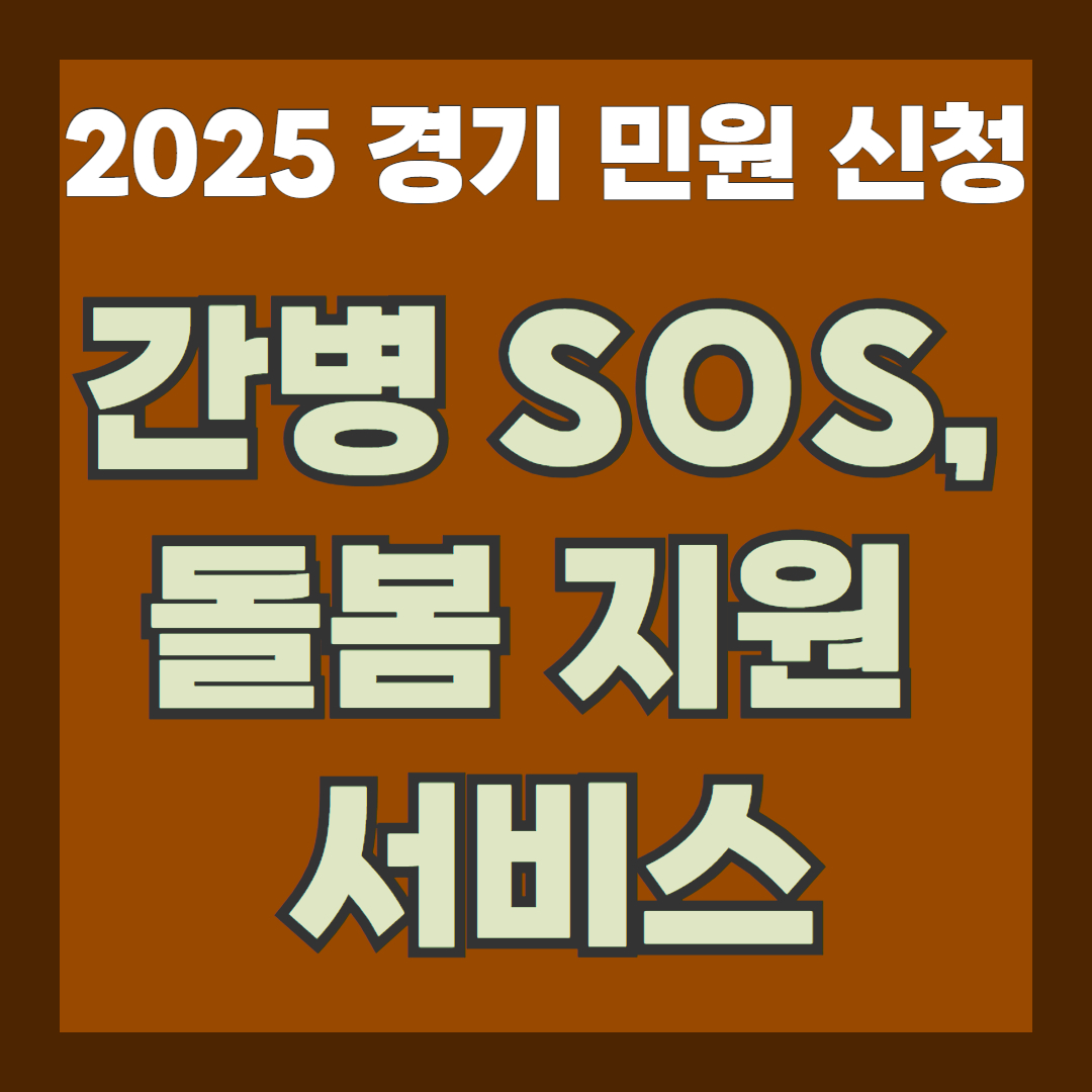 [경기민원 신청]2025년 경기도 간병 SOS 프로젝트