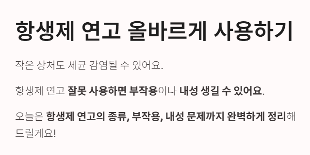 항생제 연고 올바르게 사용하기