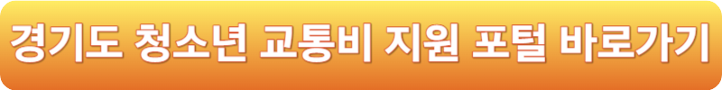 경기도 청소년 교통비 지원 포털 바로가기