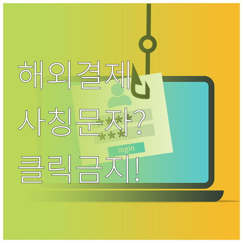 해외결제 승인 사칭 문자 구별법과 실..