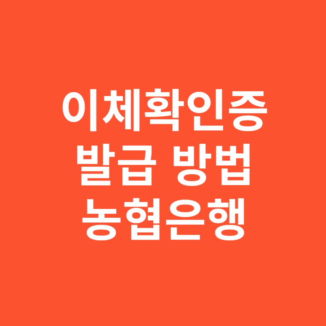농협 이체확인증 신청 방법 모바일과 인터넷으로 쉽게 하는 법