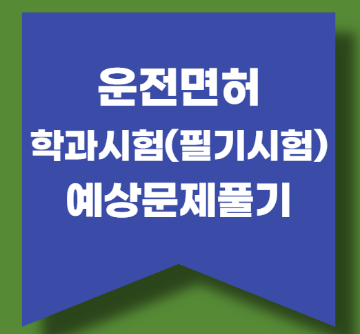 운전면허 필기시험(학과시험) 예상문제 다운로드(+접수방법)