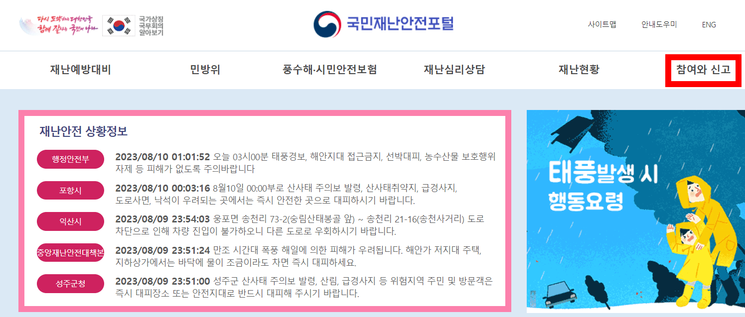 국민재난안전포털사이트