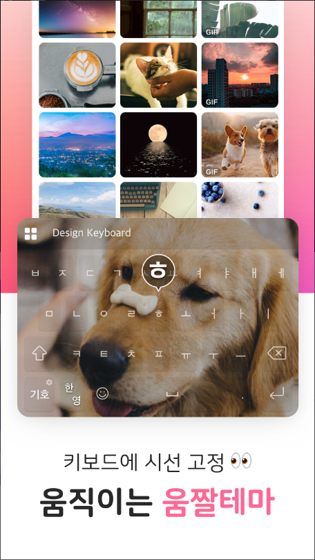 디자인키보드 -폰트, 테마, 이모티콘, 배경 키보드