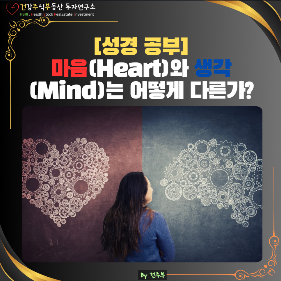 성경공부 : 마음과 생각은 어떻게 다른가?
(글 그림 : 건주부, 그림 출처 : Canva)