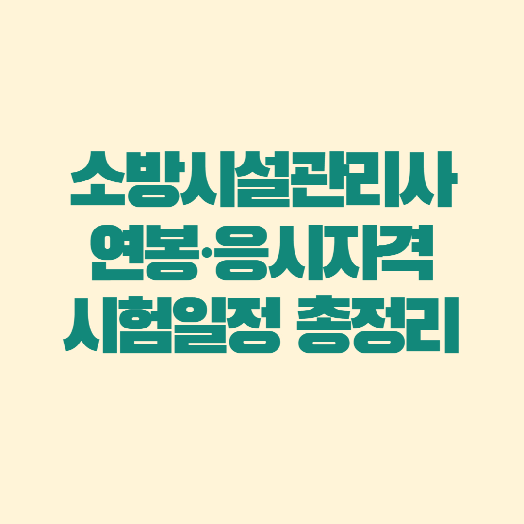 “소방시설관리사 연봉·응시자격·시험일정 총정리”