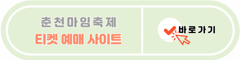 춘천마임축제 티켓 예매 사이트