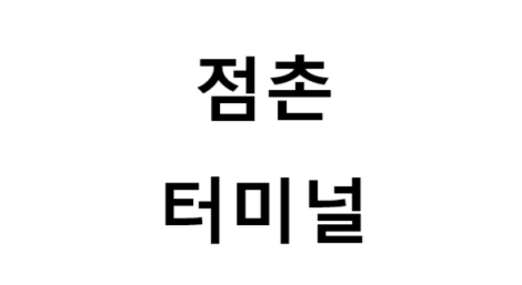 점촌터미널의 버스 노선 및 시간표, 근처 역, 편의 시설, 주차장 정보