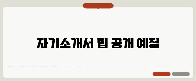자기소개서 샘플 무료 다운로드