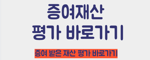 증여재산 평가 바로가기