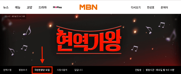 현역가왕 투표하기 국민판정단 방청 신청