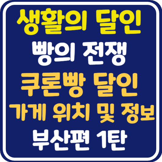 생활의 달인 부산 쿠론빵 가게 위치 및 정보