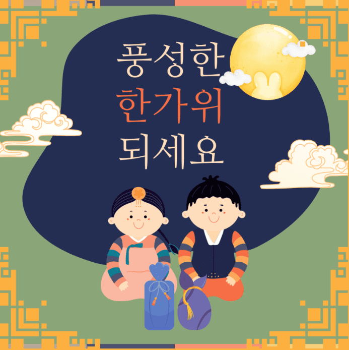 추석 명절 인사말 모음 및 이미지 모음