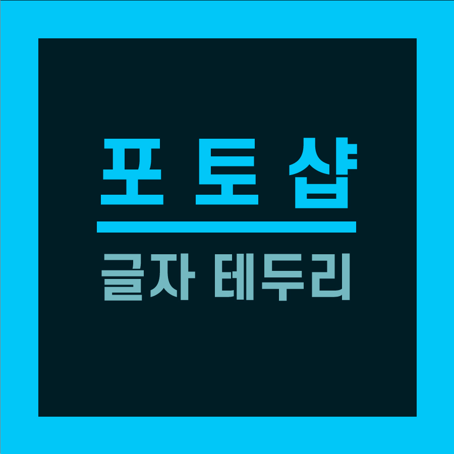 포토샵 글자 테두리