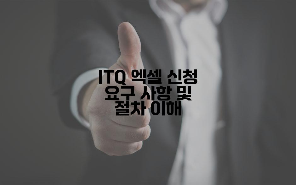 ITQ 엑셀 신청 요구 사항 및 절차 이해