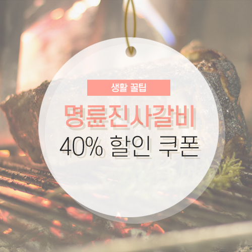 명륜진사갈비 할인쿠폰