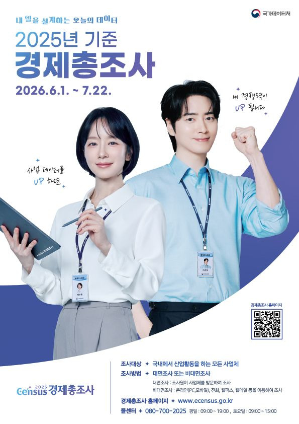 2026 경제총조사 기간 홈페이지 참여 방법 및 혜택 총정리 (국가데이터처)