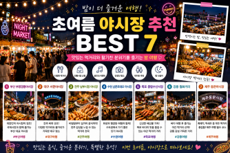 초여름 야시장 추천 BEST 7