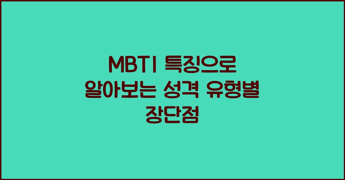 MBTI 특징